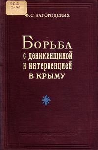 Борьба с деникинщиной и интервенцией в Крыму